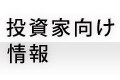 投資家向け情報