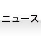 ニュース