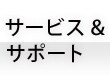 サービス＆サポート