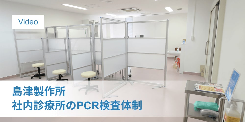 Video 島津製作所 社内診療所のPCR検査体制