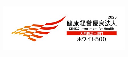 経済産業省・日本健康会議「健康経営優良法人～ホワイト500～」に9年連続認定