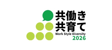 共働き・共育て支援に秀でた上場企業として「Nextなでしこ銘柄」に選定