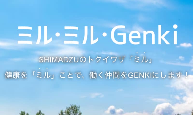 ミル・ミル・Genki