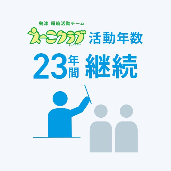 島津環境活動チーム、えーこクラブ活動年数21年間継続