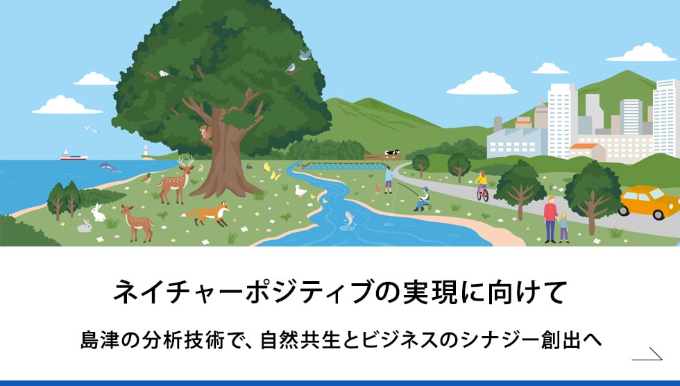 ネイチャーポジティブの実現に向けて