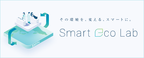 その環境を、変える、スマートに。Smart Eco Lab