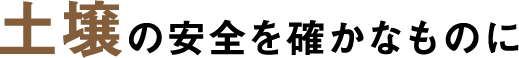 土壌の安全を確かなものに