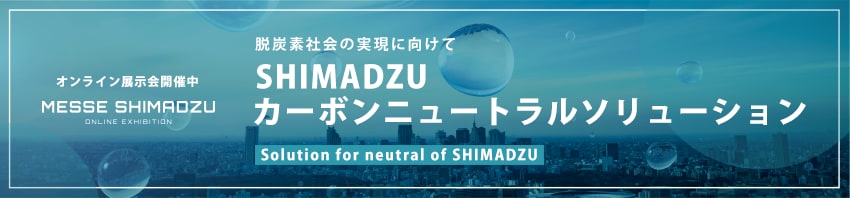 SHIMADZU カーボンニュートラルソリューション