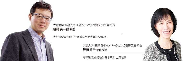 福﨑 英一郎 教授 飯田 順子 特任教授