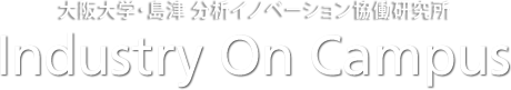 大阪大学・島津分析イノベーション共同研究講座 Industry On Campus