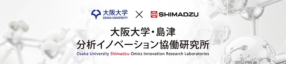 大阪大学・島津分析イノベーション共同研究講座