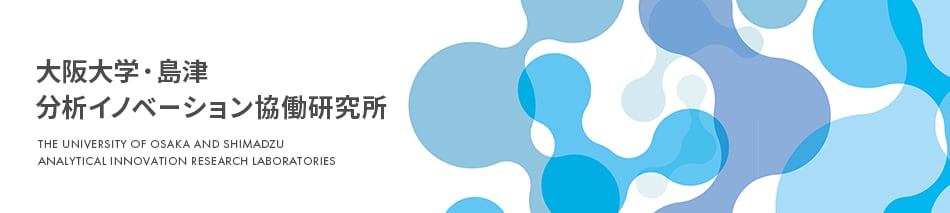 SHIMADZU ANALYTICAL INNOVATION - RESEARCH LABORATORIES 大阪大学・島津分析イノベーション共同研究講座