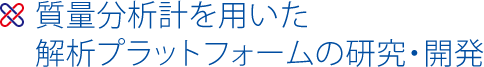 質量分析計を用いた解析プラットフォームの研究・開発