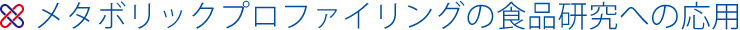 メタボリックプロファイリングの食品研究への応用