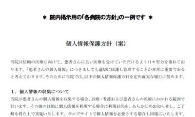 患者向け個人情報保護指針