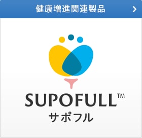 健康増進関連製品