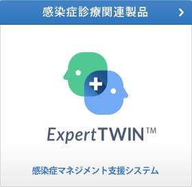 感染症診療関連製品
