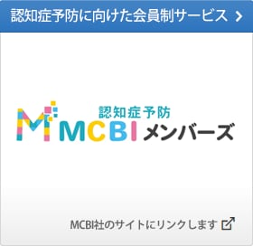 認知症予防に向けた会員制サービス