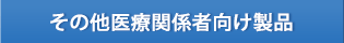 その他医療関係者向け製品