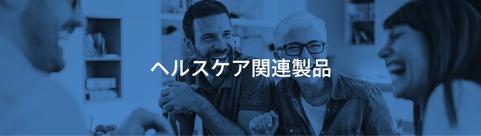 ヘルスケア関連製品