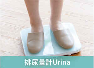 排尿量計Urina