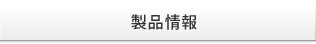 製品情報
