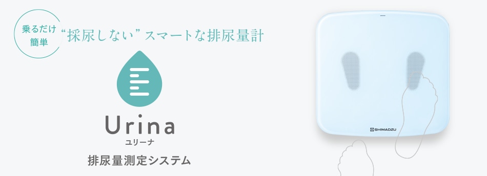 乗るだけ簡単“採尿しない”スマートな排尿量計 Urina（ユリーナ）排尿量測定システム