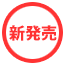 新発売