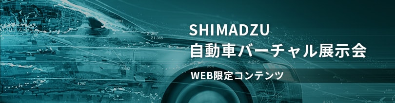 SHIMADZU 自動車バーチャル展示会