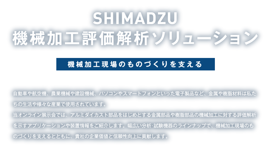 SHIMADZU<br>機械加工評価解析ソリューション
