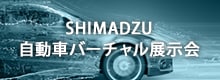 SHIMADZU自動車バーチャル展示会