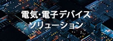 電気･電子デバイスソリューション