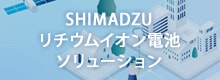 SHIMADZUリチウムイオン電池ソリューション