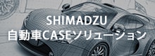 SHIMADZU自動車CASEソリューション