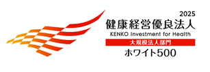 健康経営優良法人2025～ホワイト500～ロゴ