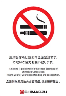 敷地内全面禁煙