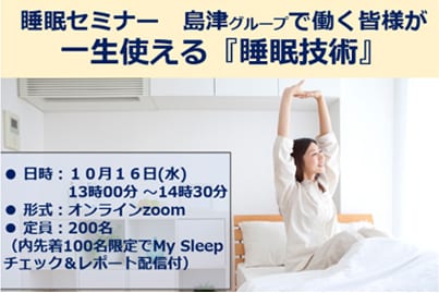 睡眠セミナー(女性向けコンテンツ含む)