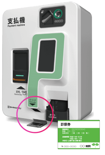 診察券または、請求書のバーコードを読み取ります。