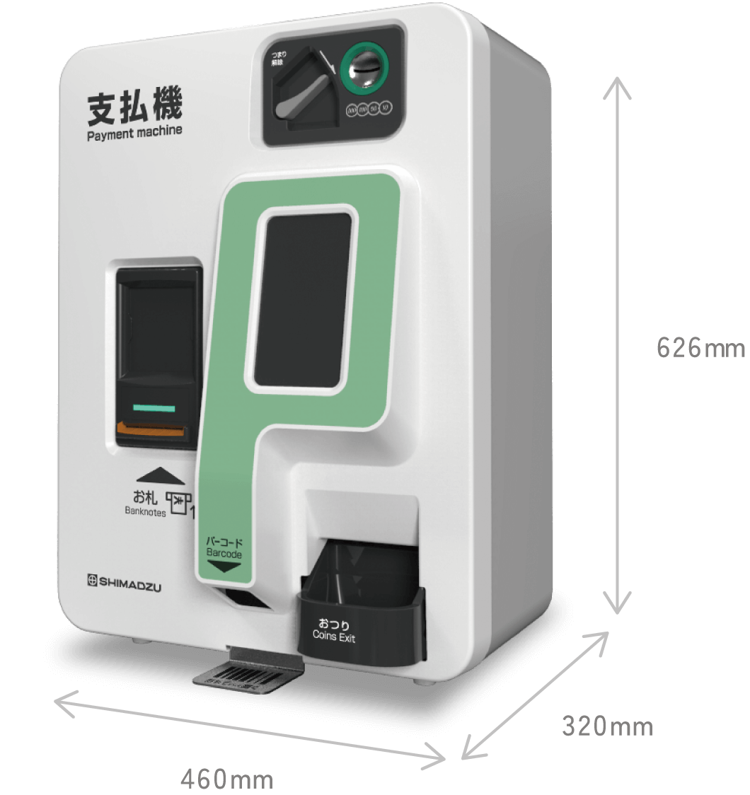 支払い機 サイズ