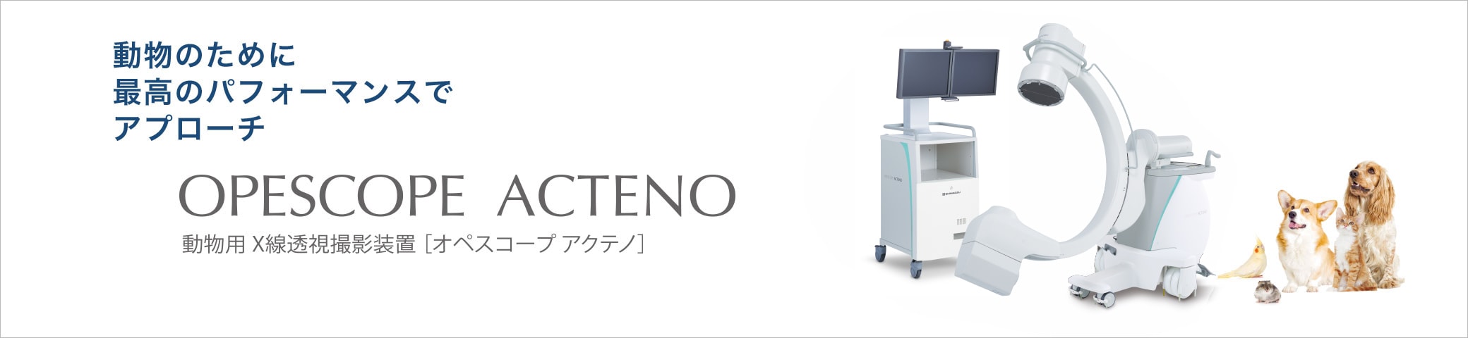 動物用X線透視撮影装置 OPESCOPE ACTENO