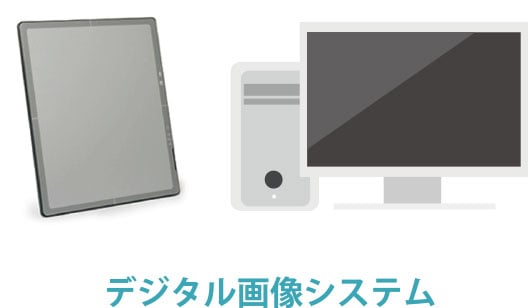 フラットパネルディテクタ(FPD)