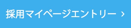 2026新卒採用（2024年インターンシップ）