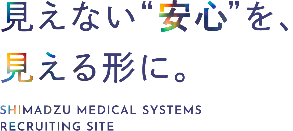 見えない安心を、見える形に。