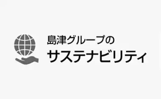 島津グループのサステナビリティ