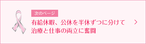 次のページ 有給休暇、公休を半休ずつに分けて治療と仕事の両立に奮闘