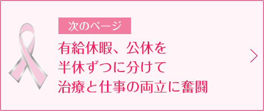 次のページ 有給休暇、公休を半休ずつに分けて治療と仕事の両立に奮闘