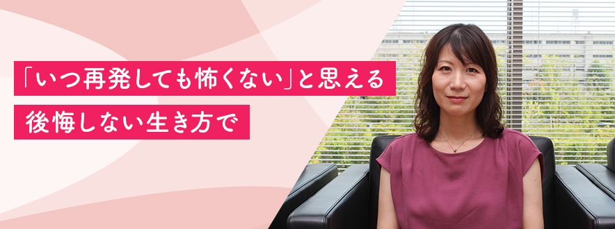 「いつ再発しても怖くない」と思える後悔しない生き方で