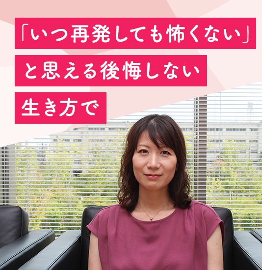 「いつ再発しても怖くない」と思える後悔しない生き方で