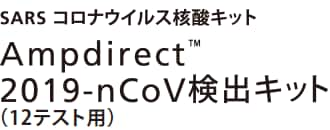 SARS コロナウイルス核酸キット Ampdirect(TM) 2019-nCoV検出キット（12テスト用）