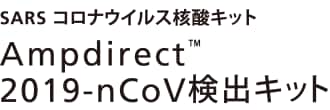 SARS コロナウイルス核酸キット Ampdirect(TM) 2019-nCoV検出キット